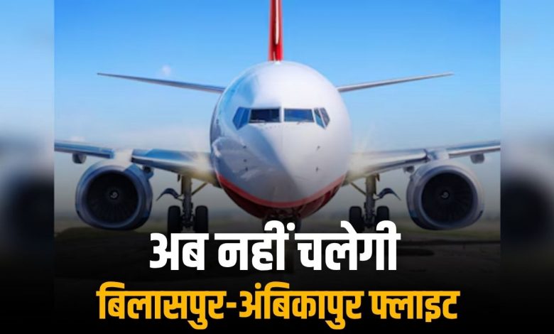Bilaspur-Ambikapur flight closed