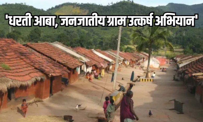 'Dharti Aaba, Tribal Village Development Campaign'