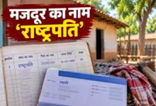मजदूर का नाम 'राष्ट्रपति'