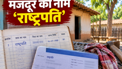 मजदूर का नाम 'राष्ट्रपति'