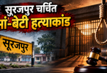 सूरजपुर चर्चित मां-बेटी हत्याकांड
