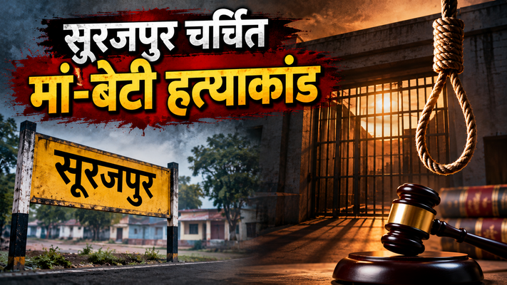 सूरजपुर चर्चित मां-बेटी हत्याकांड