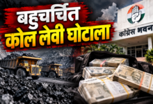 बहुचर्चित कोल लेवी घोटाला