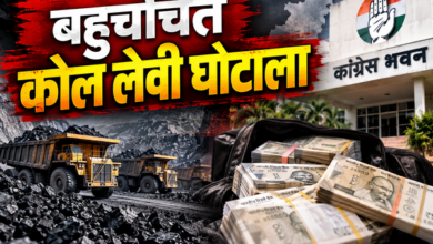 बहुचर्चित कोल लेवी घोटाला