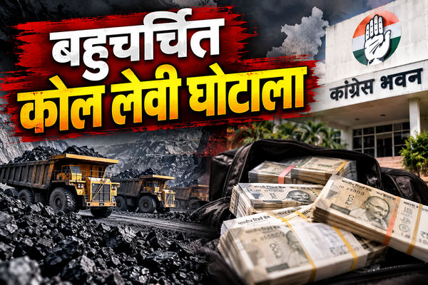 बहुचर्चित कोल लेवी घोटाला