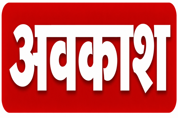 अवकाश