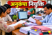 अनुकंपा नियुक्ति