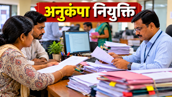 अनुकंपा नियुक्ति